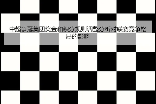 中超争冠集团奖金和积分规则调整分析对联赛竞争格局的影响