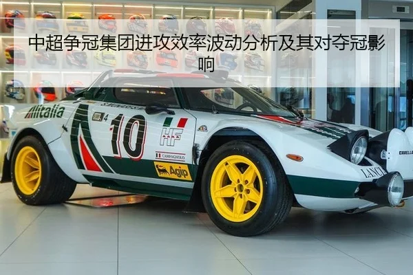 中超争冠集团进攻效率波动分析及其对夺冠影响